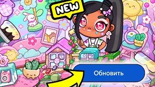 ОБНОВЛЕНИЕ - КАВАЙНЫЙ ДОМ 😱 🌸🐥 в AVATAR WORLD  !