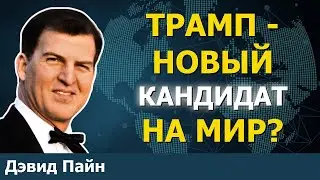 Почему консерваторы стали партией мира | Дэвид Пайн