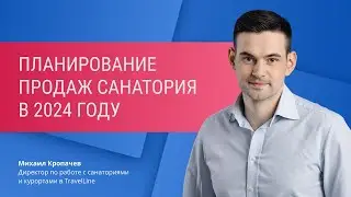 Планирование продаж санатория — 2024: решения на основе данных, а не ощущений