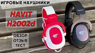 ИГРОВЫЕ НАУШНИКИ HAVIT H2002d - ОБЗОР, ТЕСТ и ОТЗЫВ (Отличные бюджетные игровые наушники!)