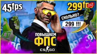 НОВЫЕ СПОСОБЫ - КАК ПОВЫСИТЬ ФПС в КС ГО 2020 - Как повысить FPS в CS GO - Как поднять ФПС в КС ГО