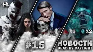 Новости DBD #15: FNAF, Арт, Джейсон, Ганнибал, Каяко, Годовщина