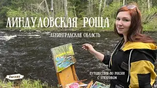 Путешествия с этюдником. Линдуловская роща. Интересные места Лен. области. Пленэрная живопись.