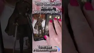 Что поможет стать миллионером? Таро #таро