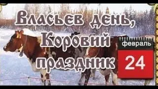 🐮Коровий праздник.  24 февраля-Власьев день.