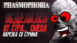 🎬ЛУЧШИЕ МЕМЫ PHASMOPHOBIA★НАРЕЗКА СО СТРИМА★ФАЗМОФОБИЯ ПРИКОЛЫ 2020 - МОНТАЖ