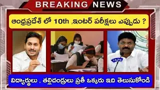 Ap Inter Exams 2021 Latest news today || Ap tenth inter exams 2021 latest news today