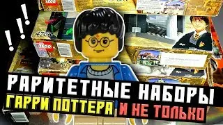 Купил Старое Лего Гарри Поттер для новых обзоров!