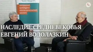 Наследие Средневековья с Евгением Водолазкиным