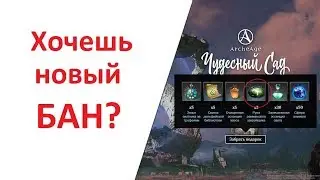 ArcheAge 5.5: Абуз промо-акции за который тебя забанят!