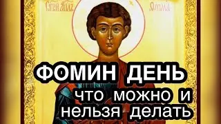 Фомин день: что можно и что нельзя делать в день Апостола Фомы. Главные приметы, запреты, обычаи.