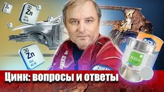 Холодное цинкование для авто. Полная версия для спонсоров и друзей