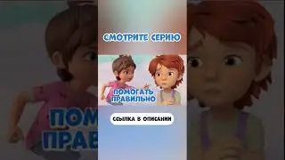 Ты правильно помогаешь? #мираигоша #мультик #промируигошу #дети #мультфильм #помощь