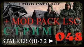 ✅STALKER ОБЪЕДИНЕННЫЙ ПАК 2.2 + MOD PACK LSC 