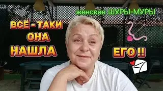 ПОСЛЕ РАЗВОДА Я ЧУВСТВОВАЛА СЕБЯ так ОДИНОКО, ПОТЕРЯЛА НАДЕЖДУ../женские ШУРЫ -МУРЫ