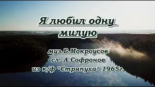 Я любил одну милую- караоке