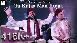 സിദ്റതുൽ  മുൻതഹാ! | WARSI's Tu Kujaa Man Kujaa' with 'Anukampadasakam' | Sameer Binsi  | Majboor