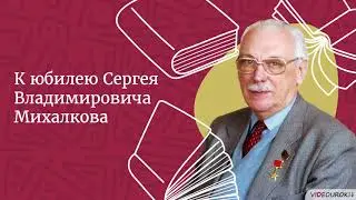 Видеоурок для классного часа «К юбилею Сергея Владимировича Михалкова»