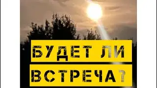 БУДЕТ ЛИ ВСТРЕЧА С ЗАГАДАННЫМ МУЖЧИНОЙ? Гадание на Таро