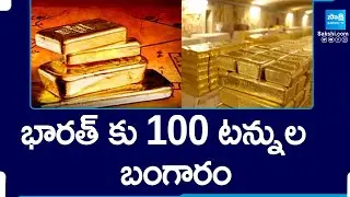 RBI Brings Back 100 Tonnes of Gold Reserves from UK |@SakshiTV