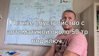 Обустройство Скважин На воду. Виды обустройства. Зима, Лето. Сколько денег готовить? Адаптор