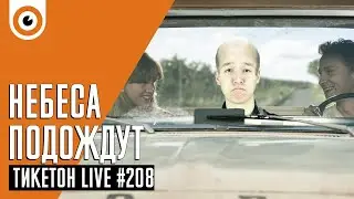 Небеса подождут и девушка подающая надежды Ticketon Live 208