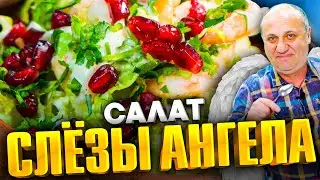 Салат СЛЁЗЫ АНГЕЛА - нежный и лёгкий. Гости будут удивлены! Быстрый РЕЦЕПТ от Ильи Лазерсона