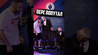 Перс немного попутал😆