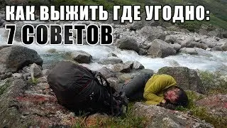 7 советов, как выжить где угодно!