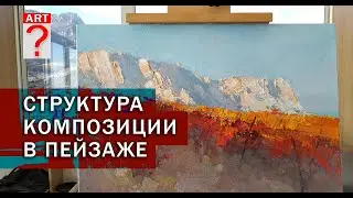 735 Как нарисовать пейзаж. Структура композиции пейзажа