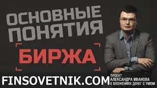 Что такое биржа?