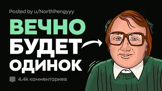 Такие Парни Будут Одинокими ВСЕГДА