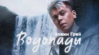 Элвин Грей - Водопады