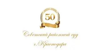 Советский районный суд г. Краснодара отметил 50- летний юбилей