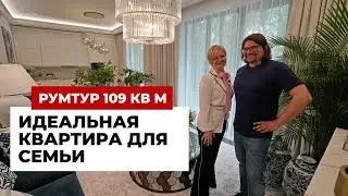 Румтур: 109 кв.м. Идеальная квартира для семьи. Дизайн интерьера и ремонт в современном стиле