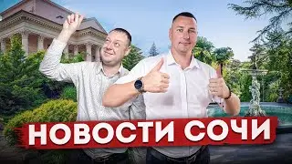 НОВОСТИ #СОЧИ: Ипотека, ключевая ставка, апартаментные комплексы, центральная набережная