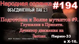 STALKER НС ОП 2.1 #194. Глушилки в Припяти. Распыляем Пирин-В3 в Х-16 и Детектор Движения на Затоне.