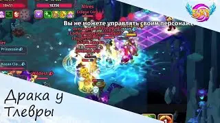 Драка у Тлевранзы | Skylore MMO