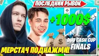 MALIBUCA И MERSTACH ЛУТАЮТ 1000 ДОЛЛАРОВ ЗА ПЕРВОЕ МЕСТО НА DUO CASH CUP FINALS ТУРНИРЕ ФОРТНАЙТ?!