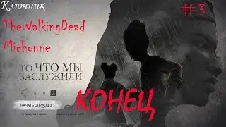 The Walking Dead: Michonne. Эпизод #3 - То, что мы заслужили.