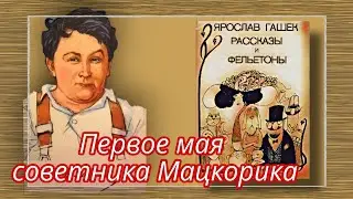 Первое мая советника Мацкорика   |  Ярослав Гашек  |  Рассказы и Фельетоны