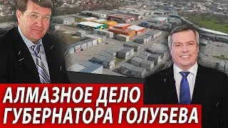 АЛМАЗНОЕ ДЕЛО Губернатора Голубева | Журналистские расследования Евгения Михайлова