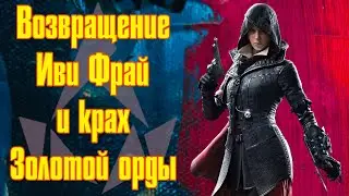 Гробница хана + Locus [Assassin’s Creed Последние потомки часть 2 из 3]