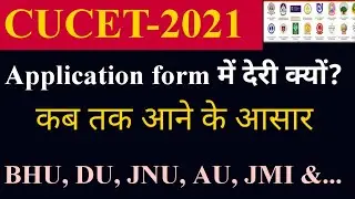 CUCET-2021!!Application & Exam!! क्या है संभावना!!BHU, DU, AU, JMI, JNU&...