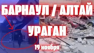 Ураган в Барнауле и Алтайском крае ветер валит деревья, переворачивает машины, срывает крыши с домов