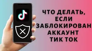 Что делать, если заблокировали в Тик Токе