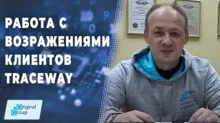 Работа с возражениями клиентов Traceway ▲ Всеволод Киселёв