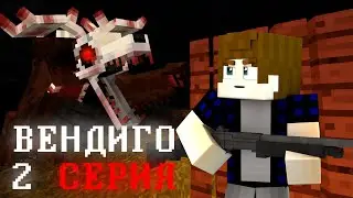 ВЕНДИГО ДУХ ЛЕСА. ЗАКАТ [2 Серия] Вендиго - Minecraft Сериал