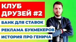 КАКОЙ БАНК НУЖЕН ДЛЯ СТАВОК, РЕКЛАМА БУКМЕКЕРОВ, ИСТОРИЯ ПРО ГЕНИЧА КД #2