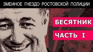 Змеиное гнездо ростовской полиции. БЕСЯТНИК. ЧАСТЬ I | Аналитика Юга России